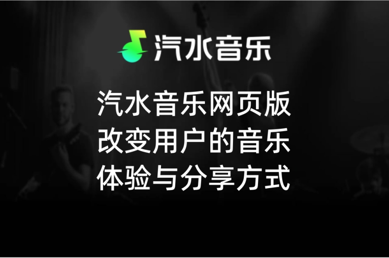 汽水音乐被拦截或提示不安全？官方下载安装与安全验证